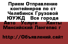 Прием-Отправление контейнеров по ст.Челябинск-Грузовой ЮУЖД - Все города Авто » Услуги   . Ханты-Мансийский,Лангепас г.